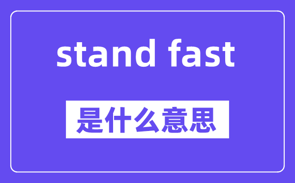 stand fast是什么意思,stand fast怎么读,中文翻译是什么