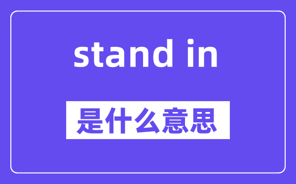 stand in是什么意思,stand in怎么读,中文翻译是什么