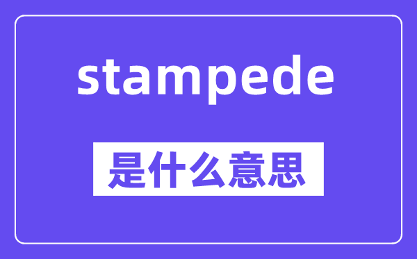 stampede是什么意思,stampede怎么读,中文翻译是什么