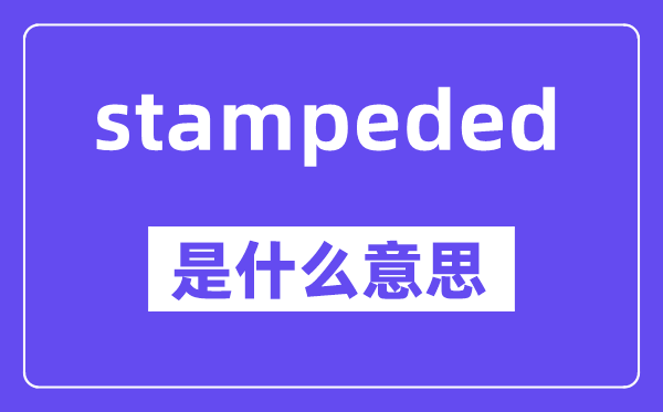 stampeded是什么意思,stampeded怎么读,中文翻译是什么