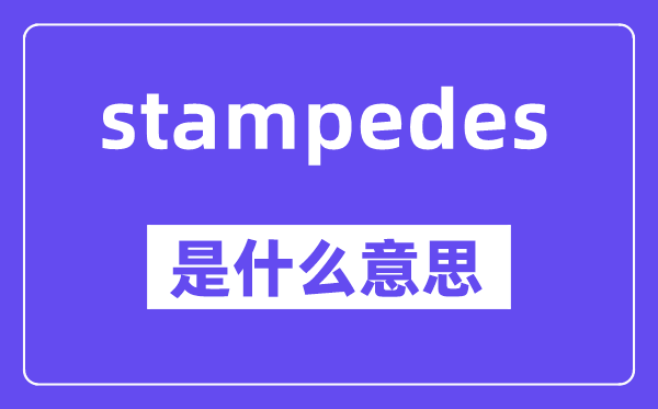 stampedes是什么意思,stampedes怎么读,中文翻译是什么