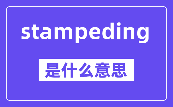 stampeding是什么意思,stampeding怎么读,中文翻译是什么