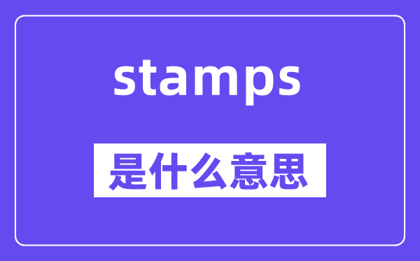 stamps是什么意思,stamps怎么读,中文翻译是什么