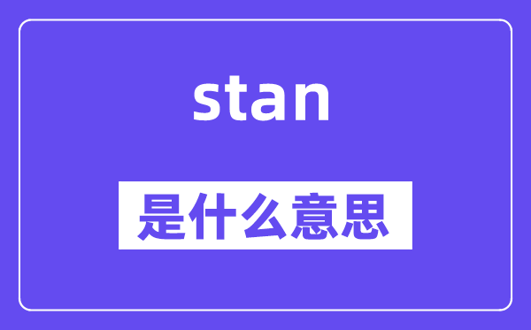 stan是什么意思,stan怎么读,中文翻译是什么