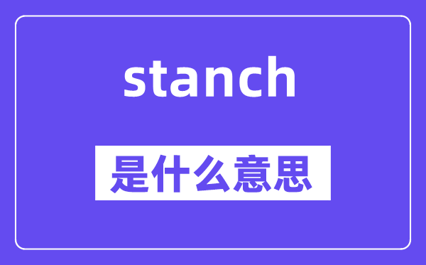 stanch是什么意思,stanch怎么读,中文翻译是什么