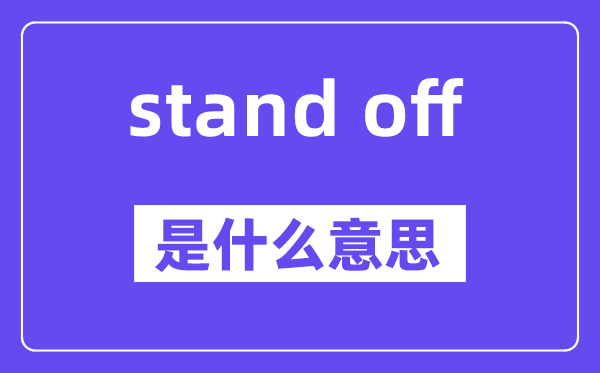 stand off是什么意思,stand off怎么读,中文翻译是什么