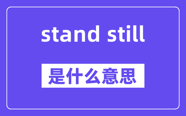 stand still是什么意思,stand still怎么读,中文翻译是什么