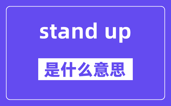 stand up是什么意思,stand up怎么读,中文翻译是什么
