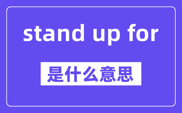 stand up for是什么意思,stand up for怎么读,中文翻译是什么