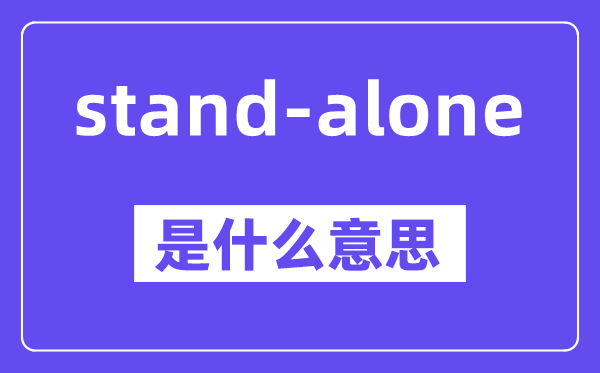 stand-alone是什么意思,stand-alone怎么读,中文翻译是什么
