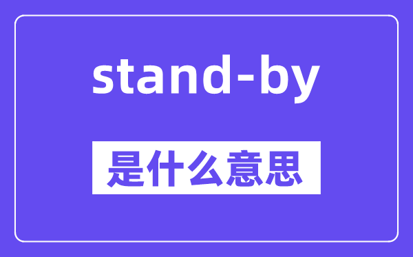 stand-by是什么意思,stand-by怎么读,中文翻译是什么