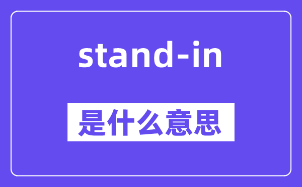 stand-in是什么意思,stand-in怎么读,中文翻译是什么