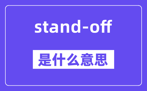 stand-off是什么意思,stand-off怎么读,中文翻译是什么