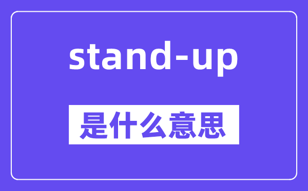 stand-up是什么意思,stand-up怎么读,中文翻译是什么