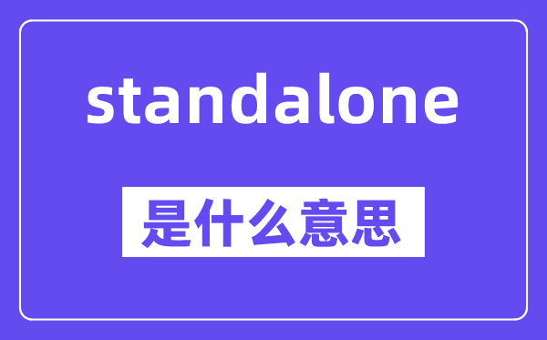 standalone是什么意思,standalone怎么读,中文翻译是什么