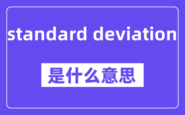standard deviation是什么意思,standard deviation怎么读,中文翻译是什么