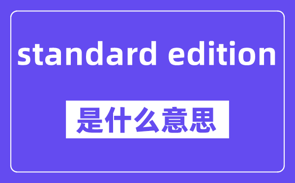 standard edition是什么意思,standard edition怎么读,中文翻译是什么