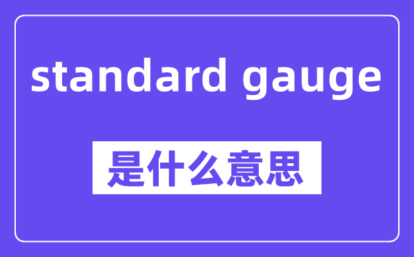 standard gauge是什么意思,standard gauge怎么读,中文翻译是什么