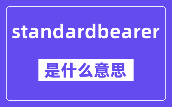 standardbearer是什么意思,standardbearer怎么读,中文翻译是什么