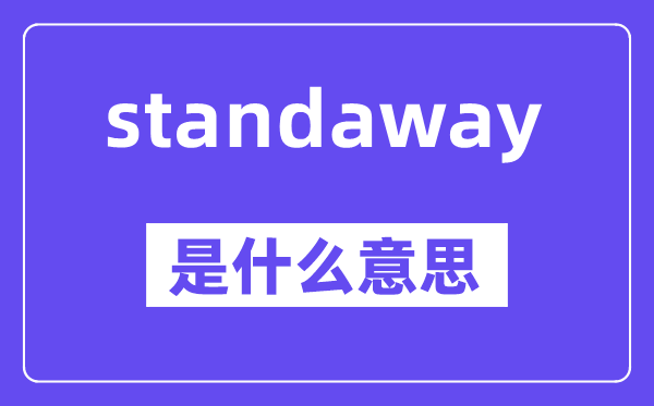 standaway是什么意思,standaway怎么读,中文翻译是什么