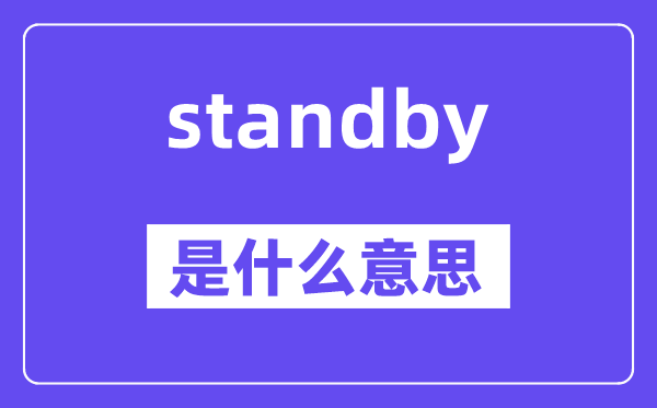 standby是什么意思,standby怎么读,中文翻译是什么