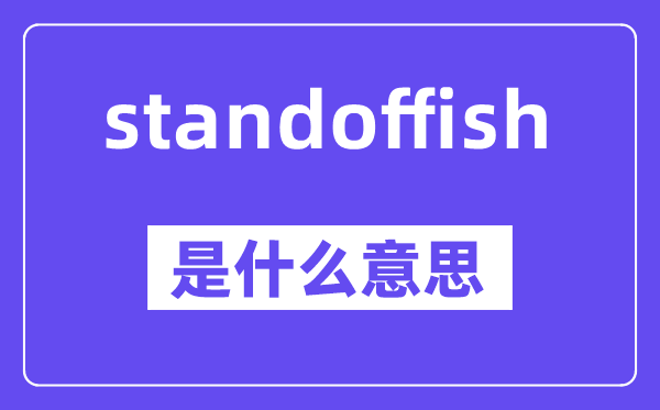 standoffish是什么意思,standoffish怎么读,中文翻译是什么