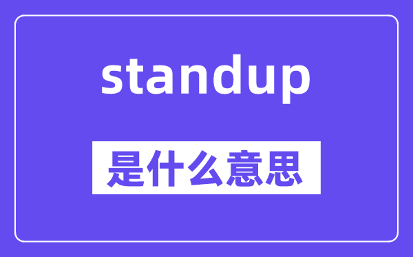 standup是什么意思,standup怎么读,中文翻译是什么