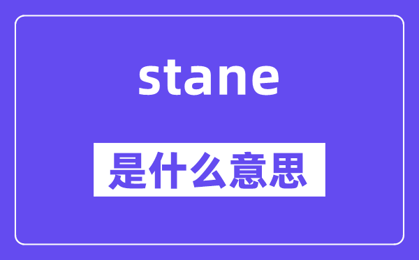 stane是什么意思,stane怎么读,中文翻译是什么