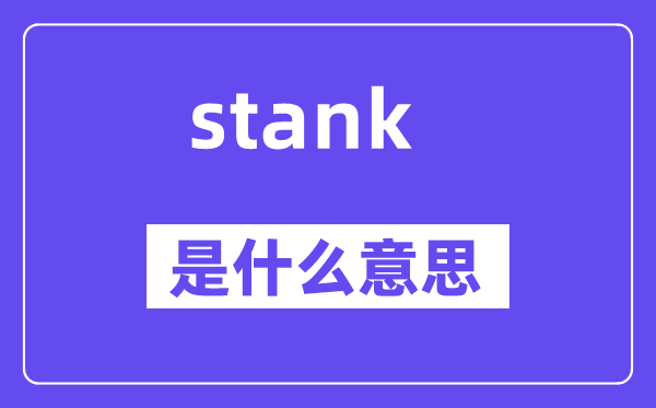 stank是什么意思,stank怎么读,中文翻译是什么