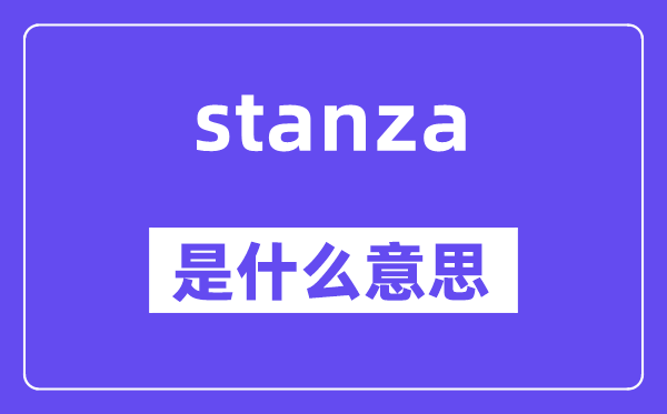 stanza是什么意思,stanza怎么读,中文翻译是什么