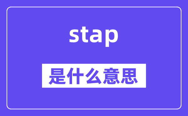 stap是什么意思,stap怎么读,中文翻译是什么