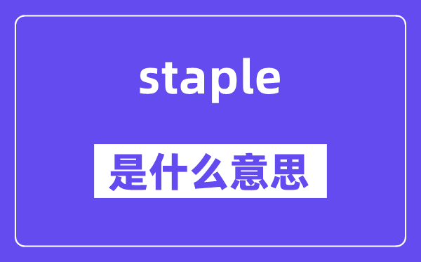 staple是什么意思,staple怎么读,中文翻译是什么
