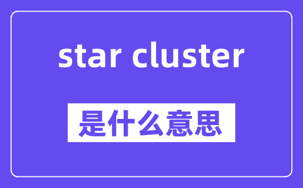 star cluster是什么意思,中文翻译是什么
