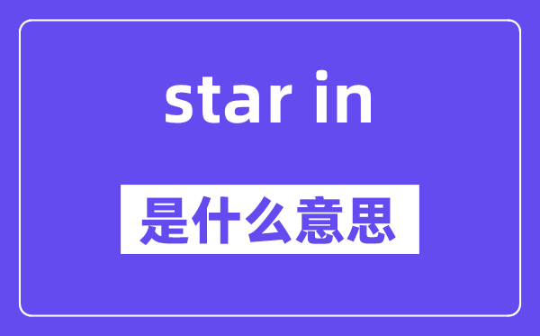 star in是什么意思,中文翻译是什么