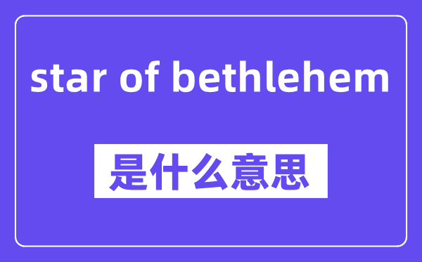 star of bethlehem是什么意思,中文翻译是什么