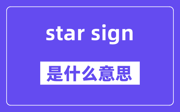 star sign是什么意思,中文翻译是什么