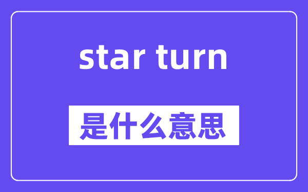 star turn是什么意思,中文翻译是什么
