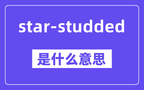 star-studded是什么意思,中文翻译是什么