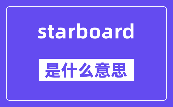 starboard是什么意思,starboard怎么读,中文翻译是什么