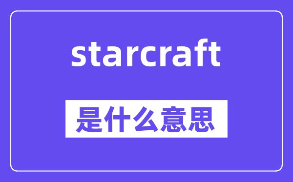 starcraft是什么意思,starcraft怎么读,中文翻译是什么