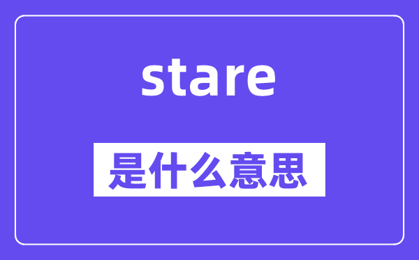 stare是什么意思,stare怎么读,中文翻译是什么