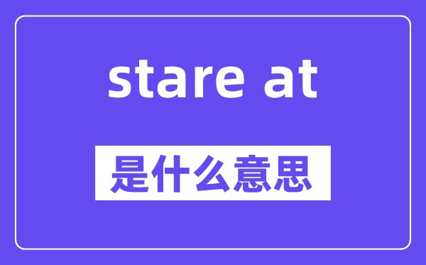 stare at是什么意思,中文翻译是什么