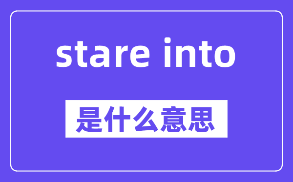 stare into是什么意思,中文翻译是什么