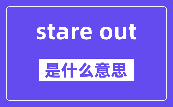 stare out是什么意思,中文翻译是什么