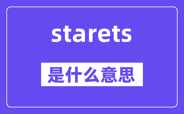 starets是什么意思,starets怎么读,中文翻译是什么