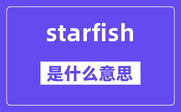 starfish是什么意思,starfish怎么读,中文翻译是什么