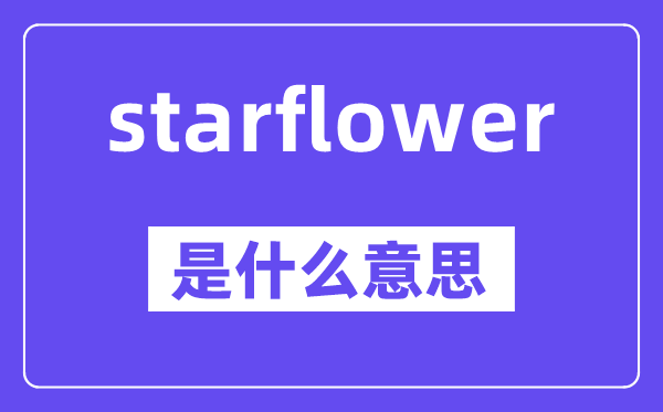 starflower是什么意思,starflower怎么读,中文翻译是什么