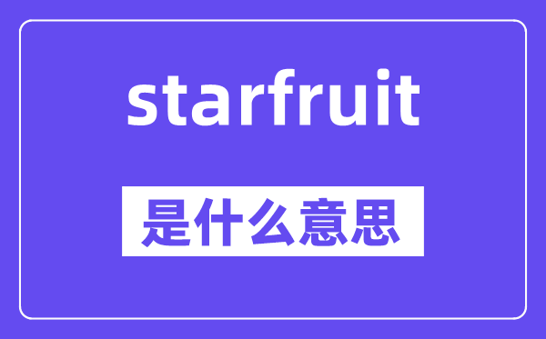 starfruit是什么意思,starfruit怎么读,中文翻译是什么