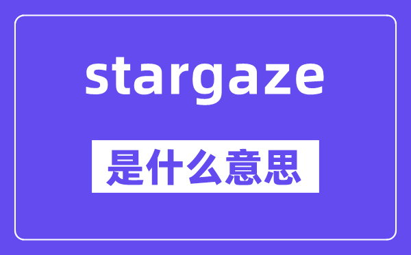 stargaze是什么意思,stargaze怎么读,中文翻译是什么