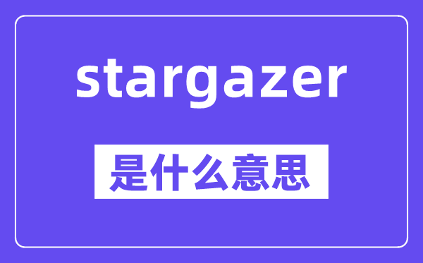 stargazer是什么意思,stargazer怎么读,中文翻译是什么